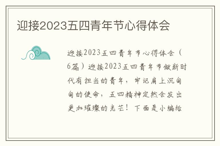 迎接2023五四青年節(jié)心得體會