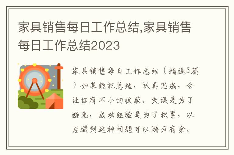 家具銷售每日工作總結,家具銷售每日工作總結2023