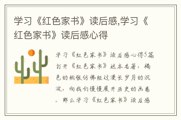 學(xué)習(xí)《紅色家書》讀后感,學(xué)習(xí)《紅色家書》讀后感心得