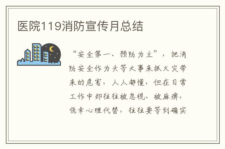 醫院119消防宣傳月總結