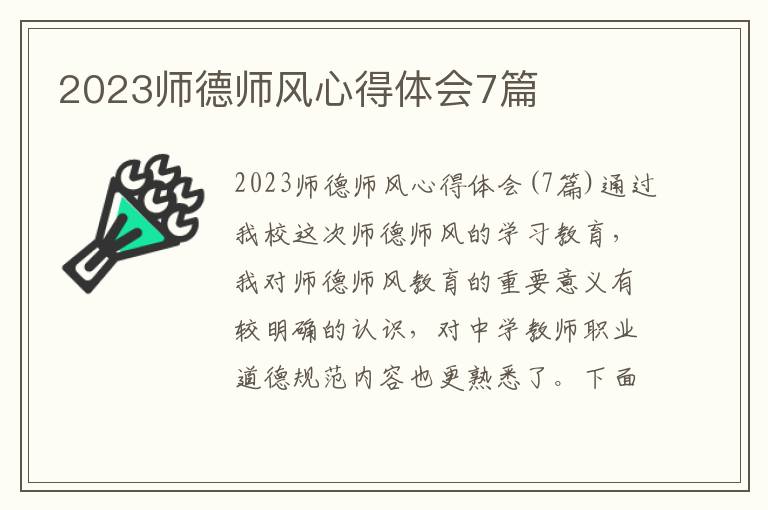 2023師德師風(fēng)心得體會7篇