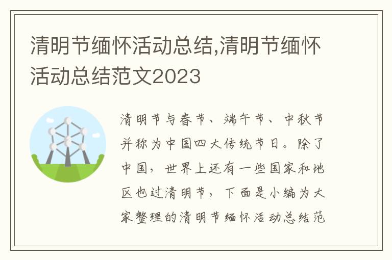 清明節緬懷活動總結,清明節緬懷活動總結范文2023