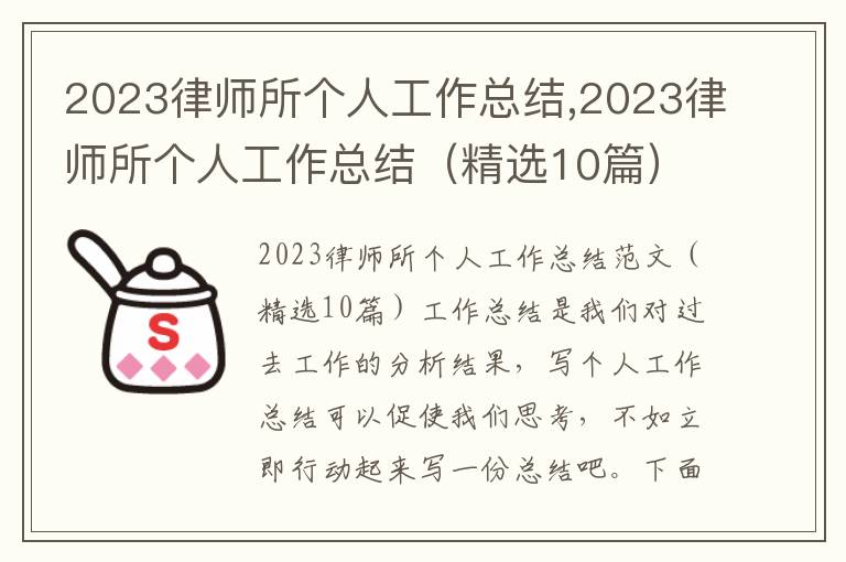 2023律師所個人工作總結,2023律師所個人工作總結（精選10篇）