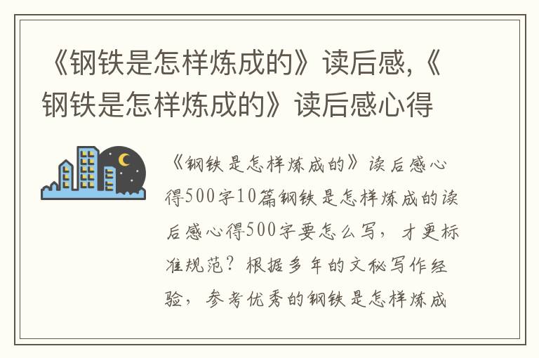 《鋼鐵是怎樣煉成的》讀后感,《鋼鐵是怎樣煉成的》讀后感心得500字