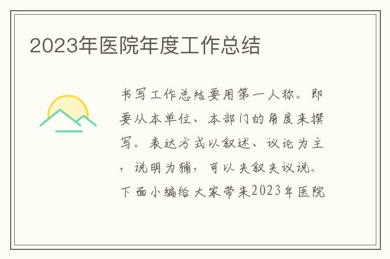 2023年醫院年度工作總結