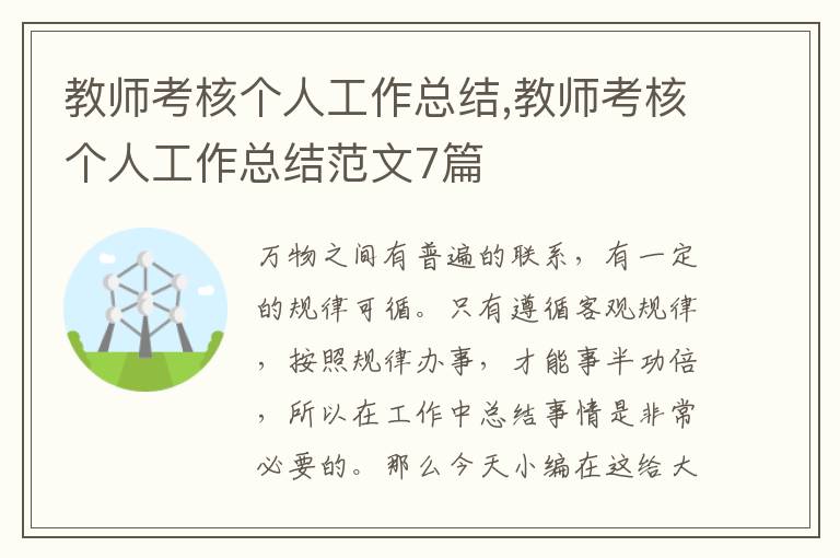 教師考核個人工作總結,教師考核個人工作總結范文7篇