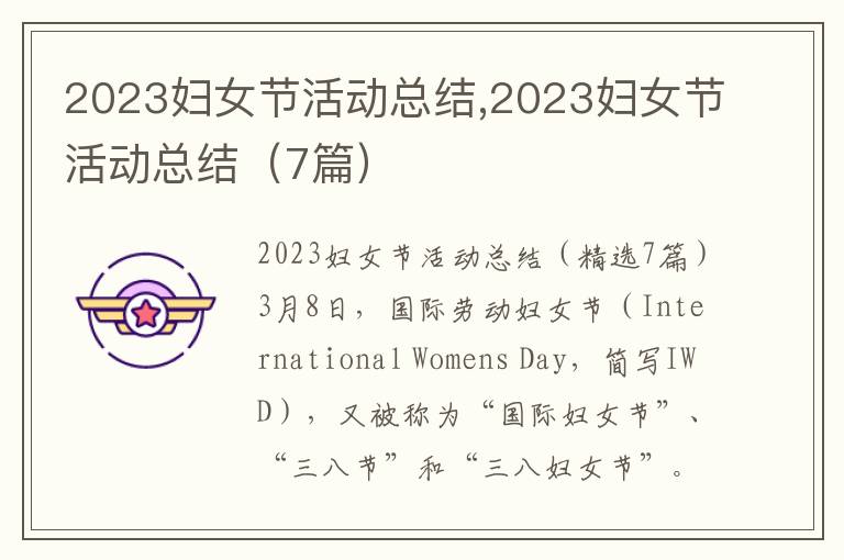 2023婦女節活動總結,2023婦女節活動總結（7篇）