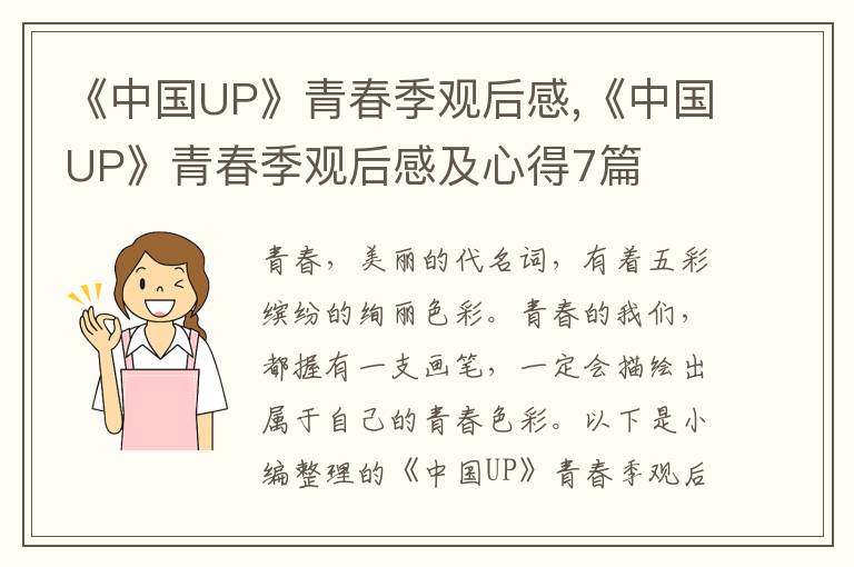 《中國UP》青春季觀后感,《中國UP》青春季觀后感及心得7篇