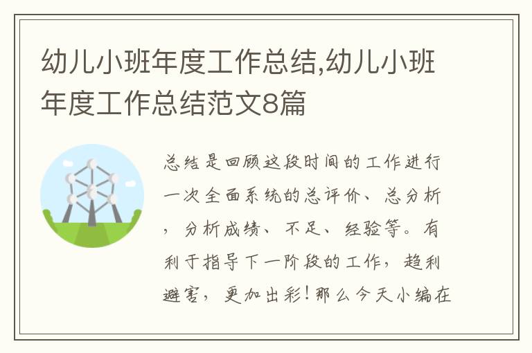 幼兒小班年度工作總結,幼兒小班年度工作總結范文8篇