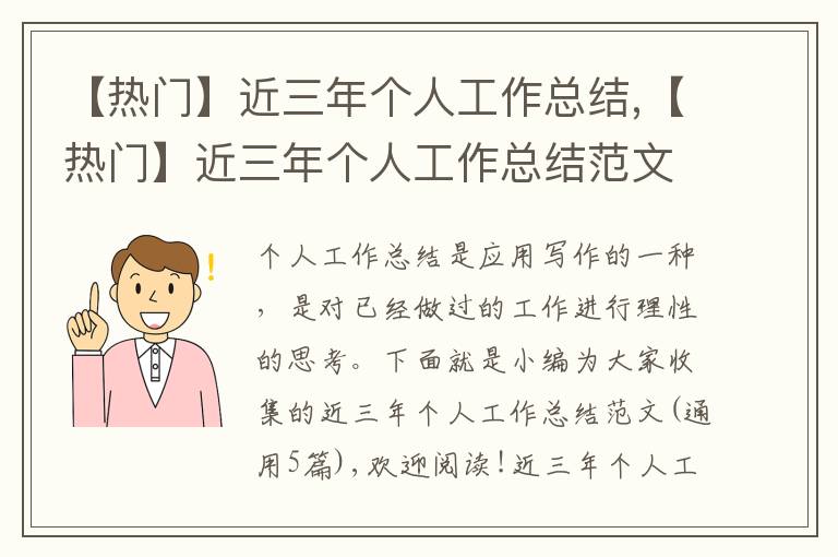 【熱門】近三年個人工作總結,【熱門】近三年個人工作總結范文