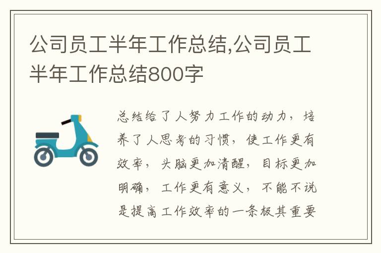 公司員工半年工作總結,公司員工半年工作總結800字