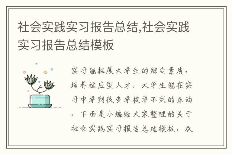 社會實踐實習報告總結,社會實踐實習報告總結模板