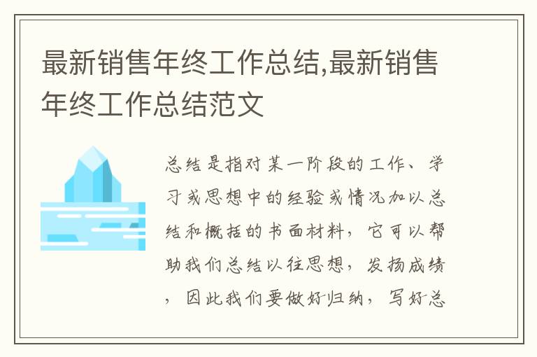 最新銷售年終工作總結,最新銷售年終工作總結范文