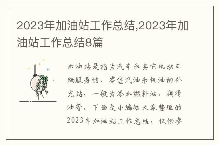 2023年加油站工作總結,2023年加油站工作總結8篇