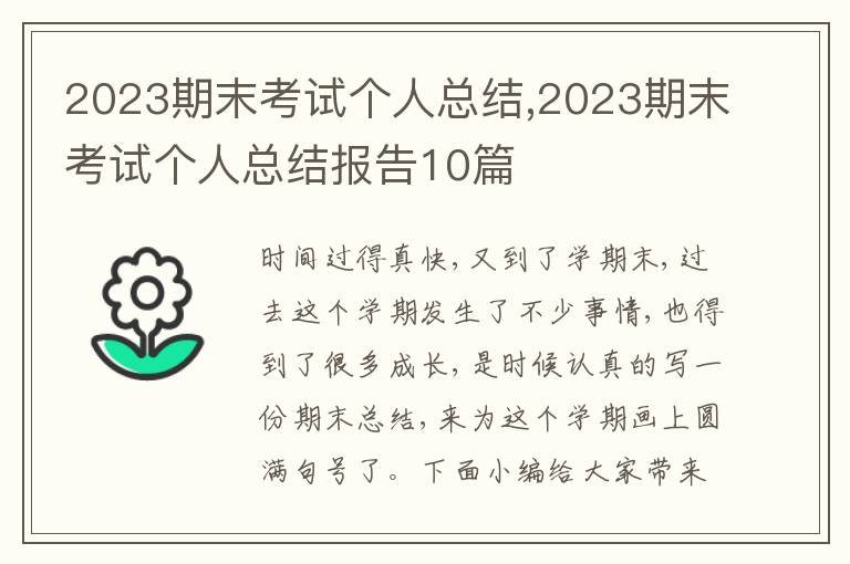 2023期末考試個人總結,2023期末考試個人總結報告10篇