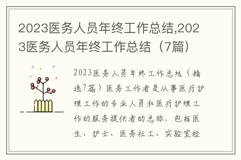 2023醫(yī)務(wù)人員年終工作總結(jié),2023醫(yī)務(wù)人員年終工作總結(jié)（7篇）