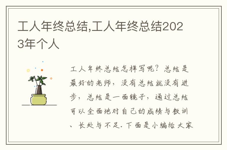 工人年終總結(jié),工人年終總結(jié)2023年個(gè)人