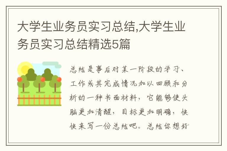 大學(xué)生業(yè)務(wù)員實習(xí)總結(jié),大學(xué)生業(yè)務(wù)員實習(xí)總結(jié)精選5篇