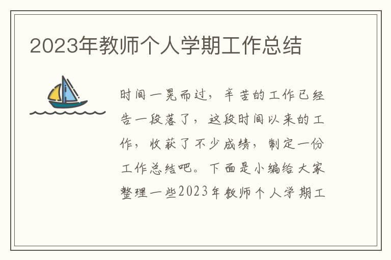 2023年教師個(gè)人學(xué)期工作總結(jié)