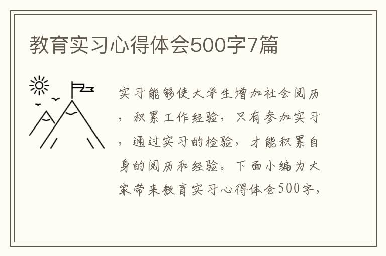 教育實(shí)習(xí)心得體會(huì)500字7篇