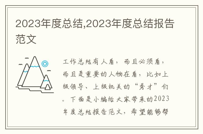 2023年度總結(jié),2023年度總結(jié)報告范文