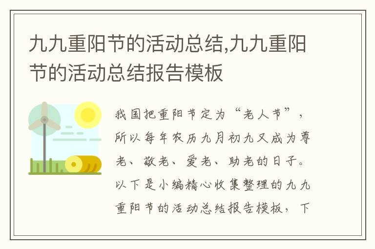 九九重陽節(jié)的活動總結(jié),九九重陽節(jié)的活動總結(jié)報告模板