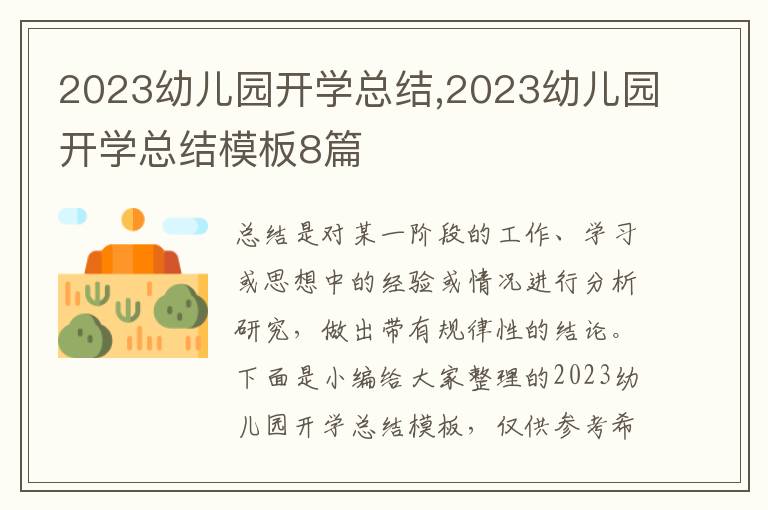 2023幼兒園開學(xué)總結(jié),2023幼兒園開學(xué)總結(jié)模板8篇