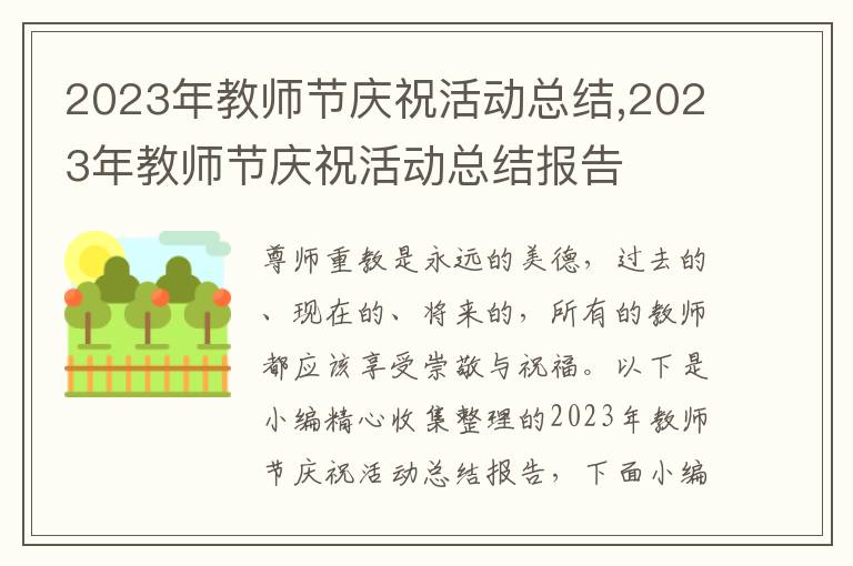 2023年教師節(jié)慶祝活動總結(jié),2023年教師節(jié)慶?；顒涌偨Y(jié)報告