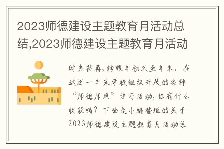 2023師德建設(shè)主題教育月活動總結(jié),2023師德建設(shè)主題教育月活動總結(jié)10篇