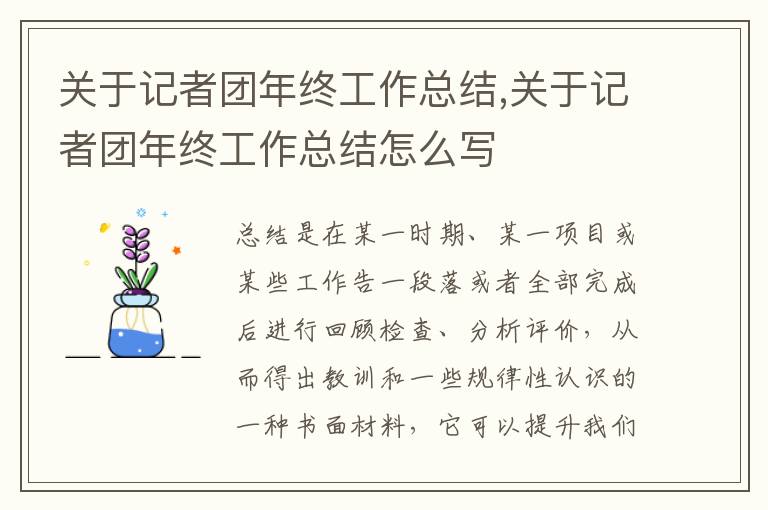 關于記者團年終工作總結,關于記者團年終工作總結怎么寫