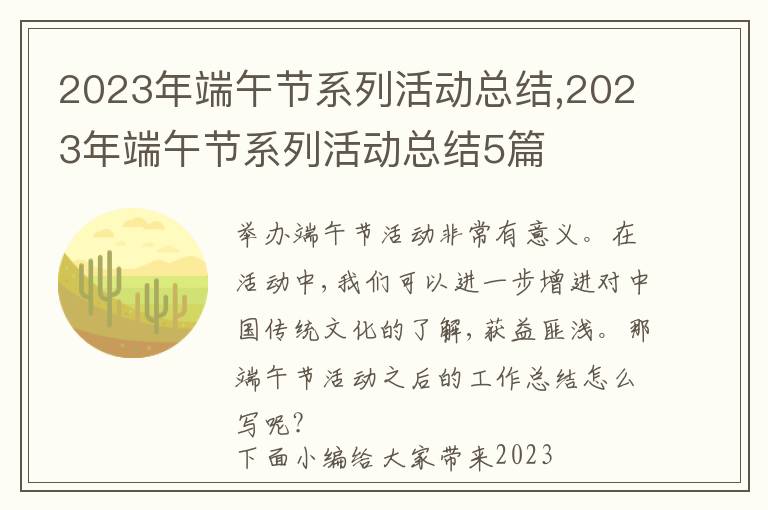 2023年端午節系列活動總結,2023年端午節系列活動總結5篇