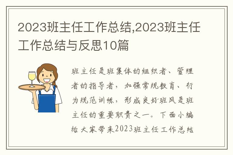 2023班主任工作總結,2023班主任工作總結與反思10篇