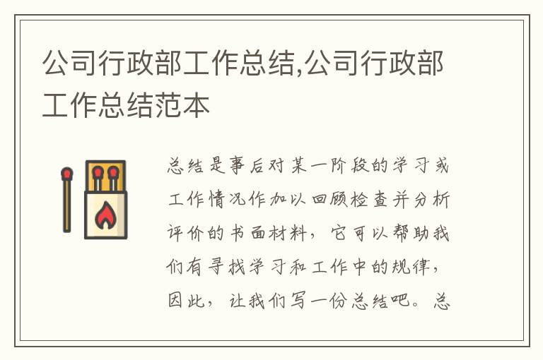 公司行政部工作總結,公司行政部工作總結范本