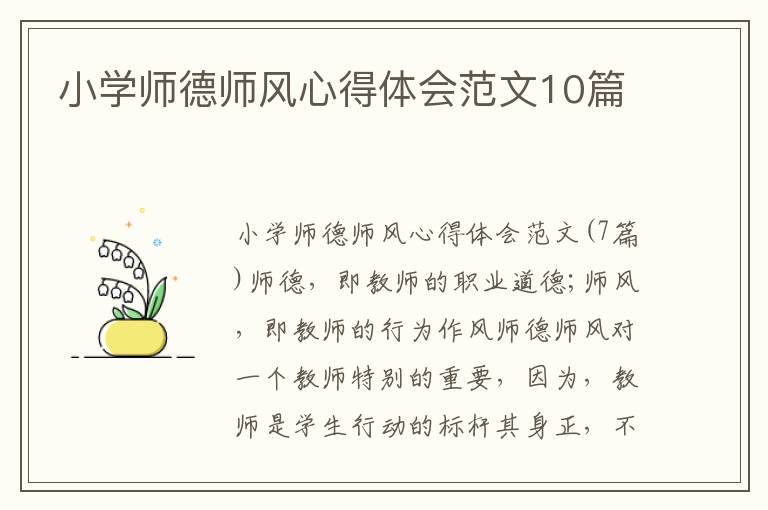 小學師德師風心得體會范文10篇