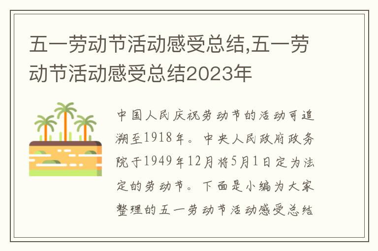 五一勞動節活動感受總結,五一勞動節活動感受總結2023年