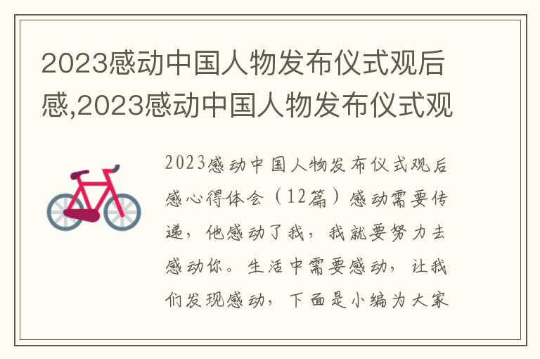 2023感動中國人物發布儀式觀后感,2023感動中國人物發布儀式觀后感心得12篇