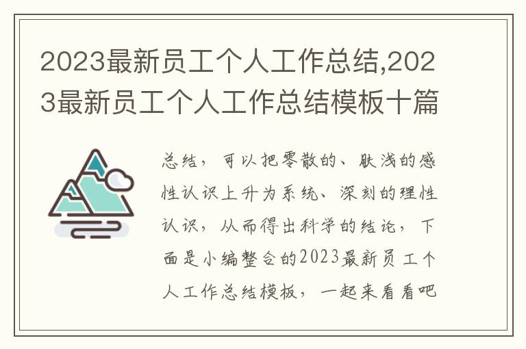 2023最新員工個人工作總結,2023最新員工個人工作總結模板十篇