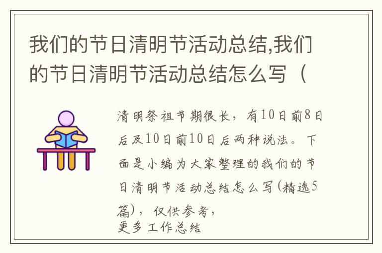 我們的節日清明節活動總結,我們的節日清明節活動總結怎么寫（精選5篇）