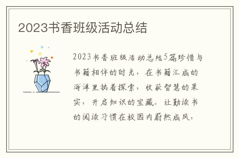 2023書香班級活動總結