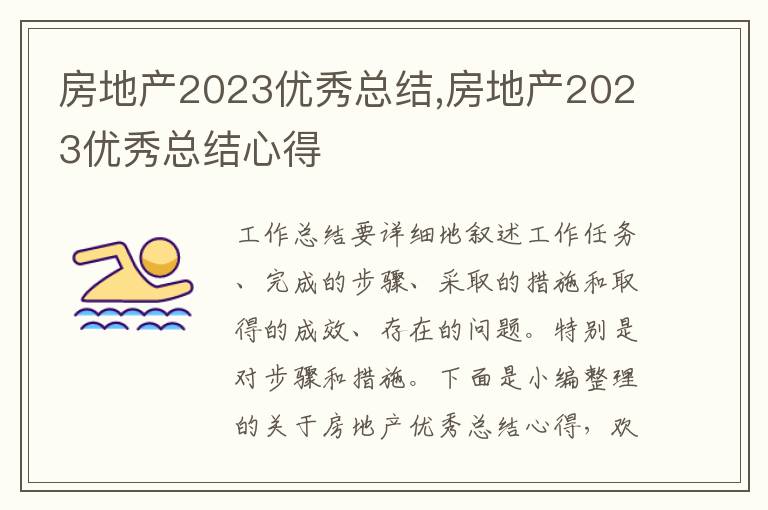 房地產2023優秀總結,房地產2023優秀總結心得