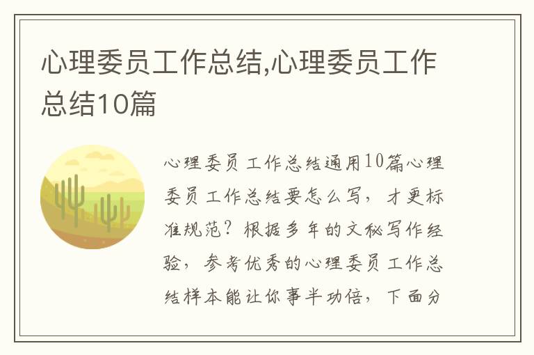 心理委員工作總結,心理委員工作總結10篇