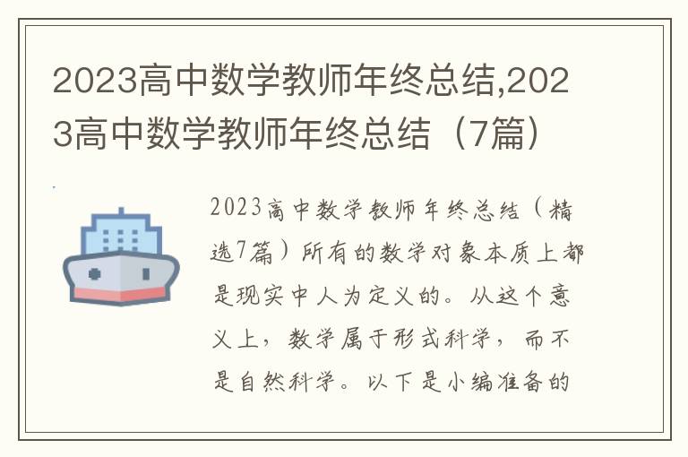 2023高中數學教師年終總結,2023高中數學教師年終總結（7篇）