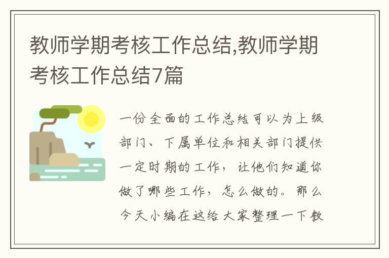 教師學期考核工作總結,教師學期考核工作總結7篇