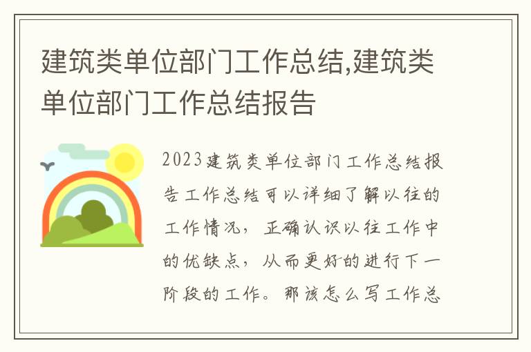 建筑類單位部門工作總結,建筑類單位部門工作總結報告