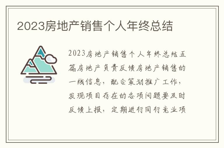 2023房地產銷售個人年終總結