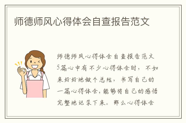 師德師風心得體會自查報告范文