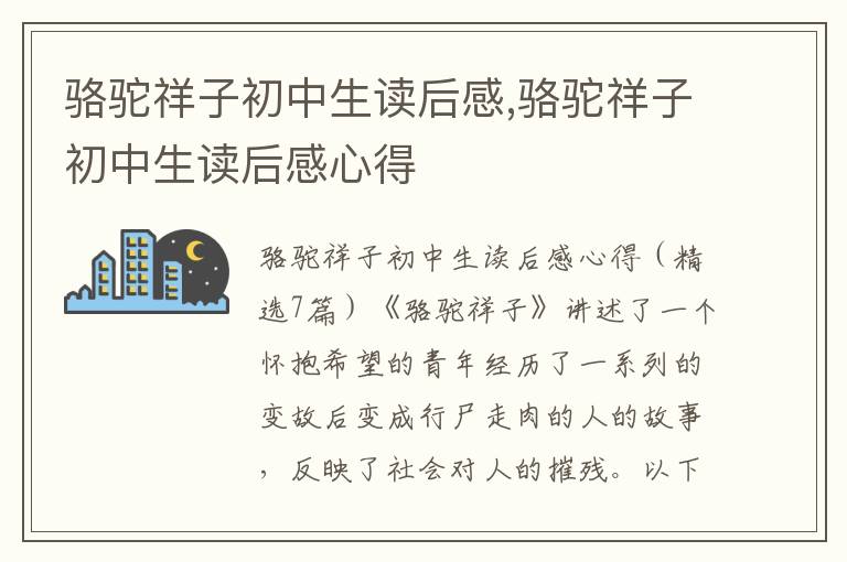 駱駝祥子初中生讀后感,駱駝祥子初中生讀后感心得