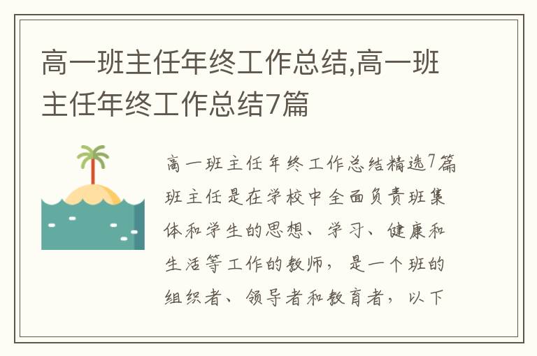 高一班主任年終工作總結,高一班主任年終工作總結7篇