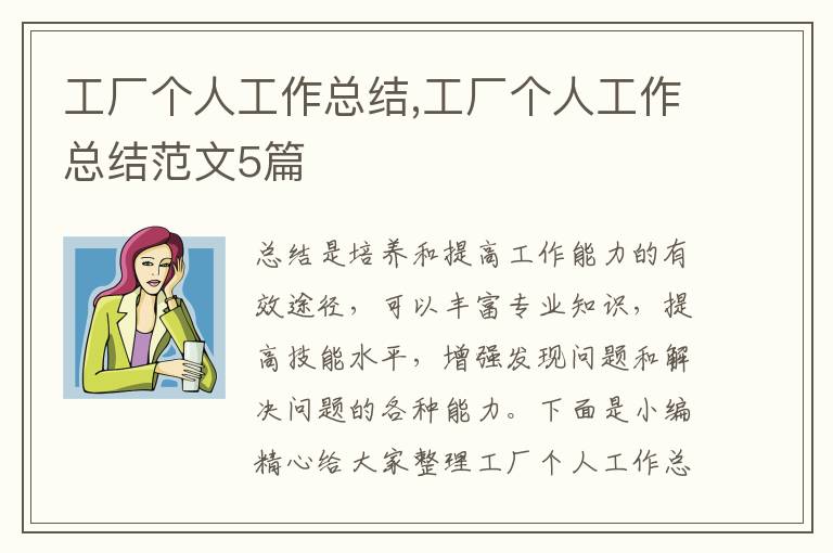 工廠個(gè)人工作總結(jié),工廠個(gè)人工作總結(jié)范文5篇