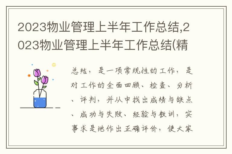 2023物業(yè)管理上半年工作總結(jié),2023物業(yè)管理上半年工作總結(jié)(精選5篇)